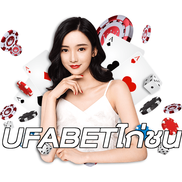UFABETไก่ชน