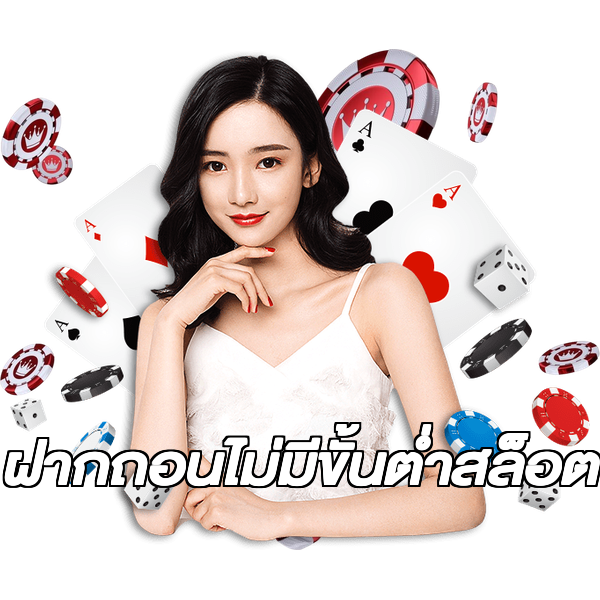 ฝากถอนไม่มีขั้นต่ําสล็อต