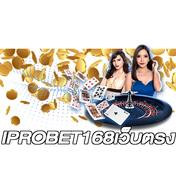 IPROBET168เว็บตรง