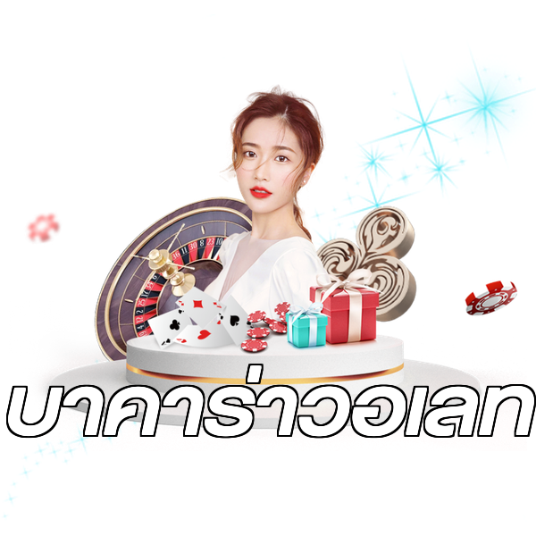 บาคาร่าวอเลท