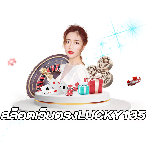 สล็อตเว็บตรงLUCKY135