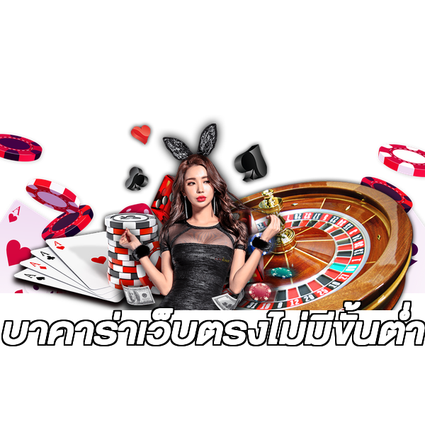 บาคาร่าเว็บตรงไม่มีขั้นต่ํา