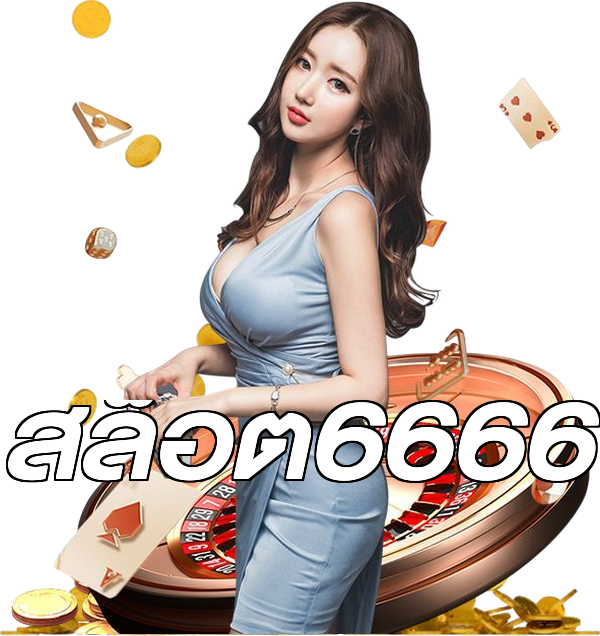 สล็อต6666