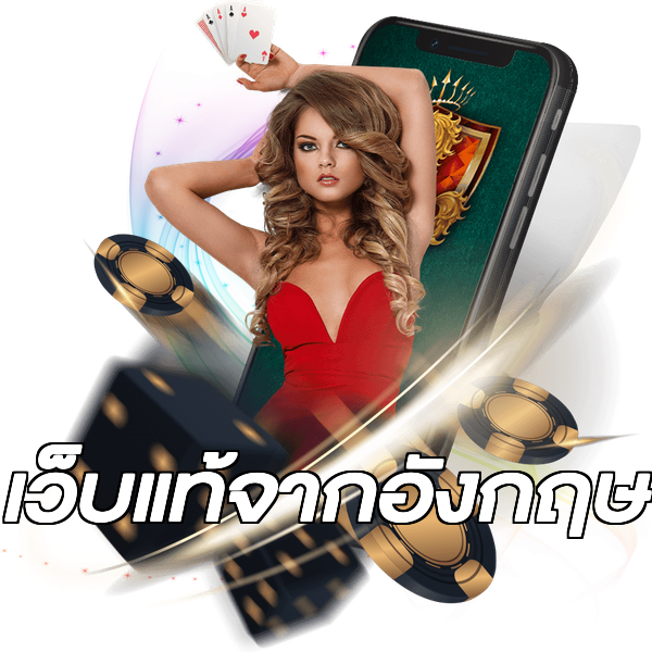 เว็บแท้จากอังกฤษ