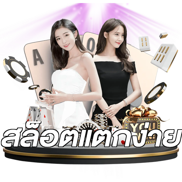 สล็อตแตกง่าย
