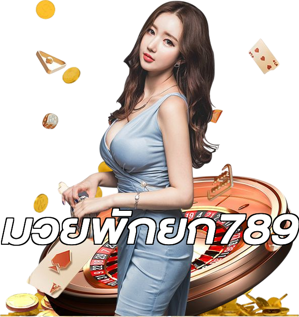 มวยพักยก789