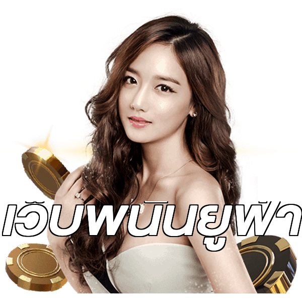 เว็บพนันยูฟ่า