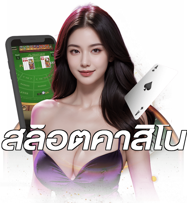 สล็อตคาสิโน