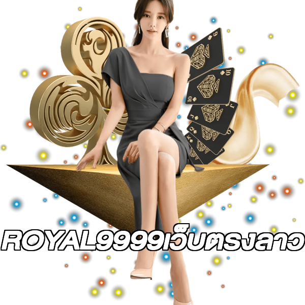 ROYAL9999เว็บตรงลาว