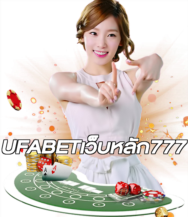 UFABETเว็บหลัก777