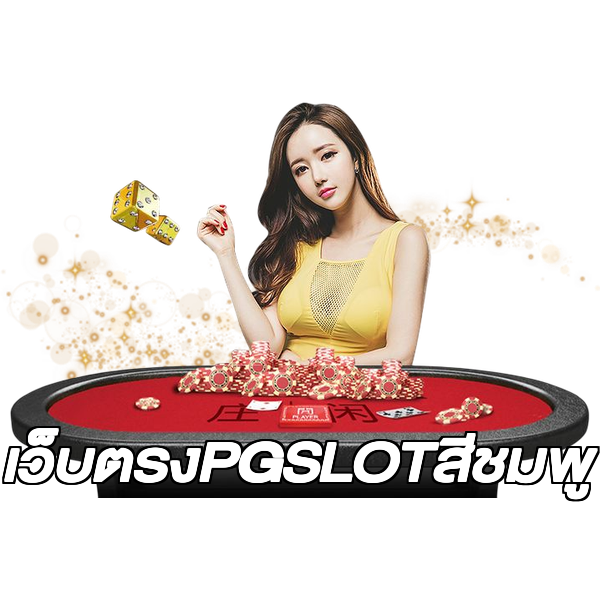 เว็บตรงPGSLOTสีชมพู