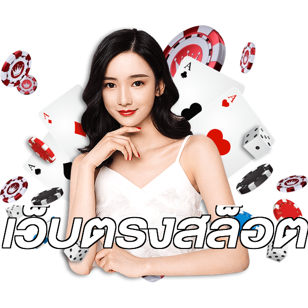 เว็บตรงสล็อต